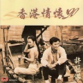 许冠杰 - 腐朽化神奇