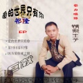 祁隆 - 因为爱你戒了烟