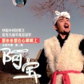 阿宝 - 想亲亲想在心眼眼上