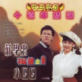 庄学忠、童欣 - 父女情深