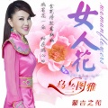 乌兰图雅 - 女人花