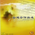 刘欢 - 这一拜 (桃园结义歌)