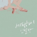 Epik High - 막을 올리며