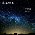 何星烁 - 守护