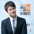 暴林 - 唱首情歌送给你