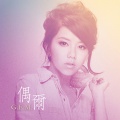 G.E.M. 邓紫棋 - 是否