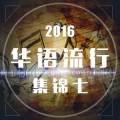 王馨 - 最爱的人是你