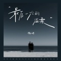 橘子妹 - 最后一次的温柔
