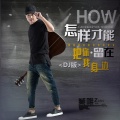 臧唯 - 怎样才能把你留在我身边 (DJ版)