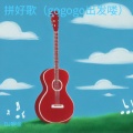 DJ啊金 - 拼好歌