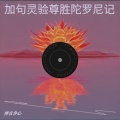 加句灵验尊胜陀罗尼记