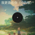 Chiikawa - 我更喜欢你