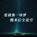 Lily泥鳅、雾 - 爱就像一场梦醒来后全是空