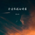 沈心仪 - 余生很短向前看
