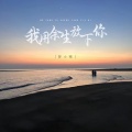 梦小寒 - 我用余生放下你