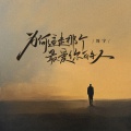 周宇 - 为何逼走那个最爱你的人