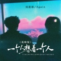 刘思彤、Again - 一个人想着一个人