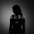 妍宝 - 茶言茶语