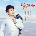 周子龙 - 我到底哪里有错