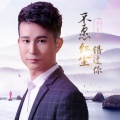 吴易航 - 不愿红尘错过你
