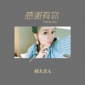 刘大美人 - 感谢有你