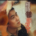 罗时丰 - 感情到最后
