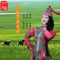 天籁天 - 你从草原走来