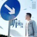 何流 - 听到
