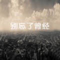 魏小然 - 一次就好
