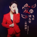 苏谭谭 - 爱情飞不到天堂