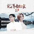 云菲菲、何龙雨 - 记得咱的家