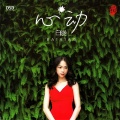 白晓 - 我等到花儿也谢了