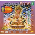 般禅梵唱妙音组 - 金刚萨埵心咒