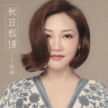 陈瑞 - 秋日私语