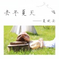 夏婉安 - 去年夏天