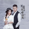 暴林、乔玲儿 - 为爱流下伤心泪