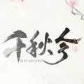 银临、KBShinya - 千秋令