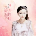 乔玲儿 - 为爱流下伤心泪