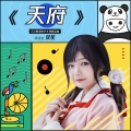 双笙 (陈元汐) - 天府