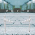 很美味 - 跟我在一起
