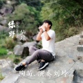 刘坤 - 凉凉