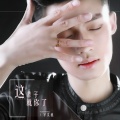 宇文泡 - 这辈子就你了