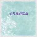 小蓓蕾组合 - 小青蛙