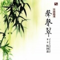 伍国忠 - 鸿雁