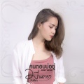 มีนตรา อินทิรา - คนตอบบ่อยู่