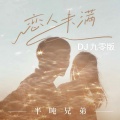半吨兄弟 - 恋人未满