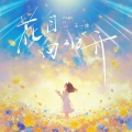 王一佳 - 花自向阳开