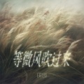 田园 - 等微风吹过来