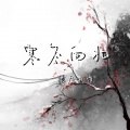 气质武道 - 寒冬向北