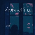 于晚晚 - 你看时间它等过谁